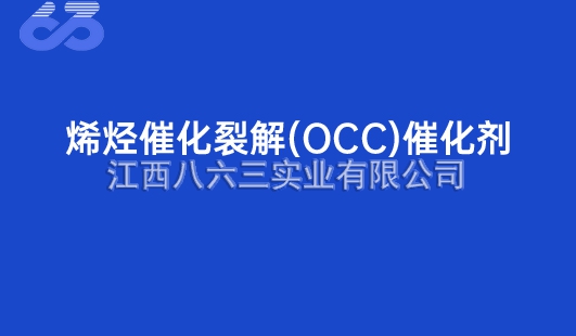 烯烃催化裂解(OCC)催化剂