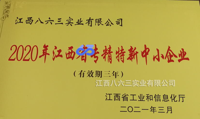 江西八六三实业有限公司喜获国家级专精特新“小巨人”称号