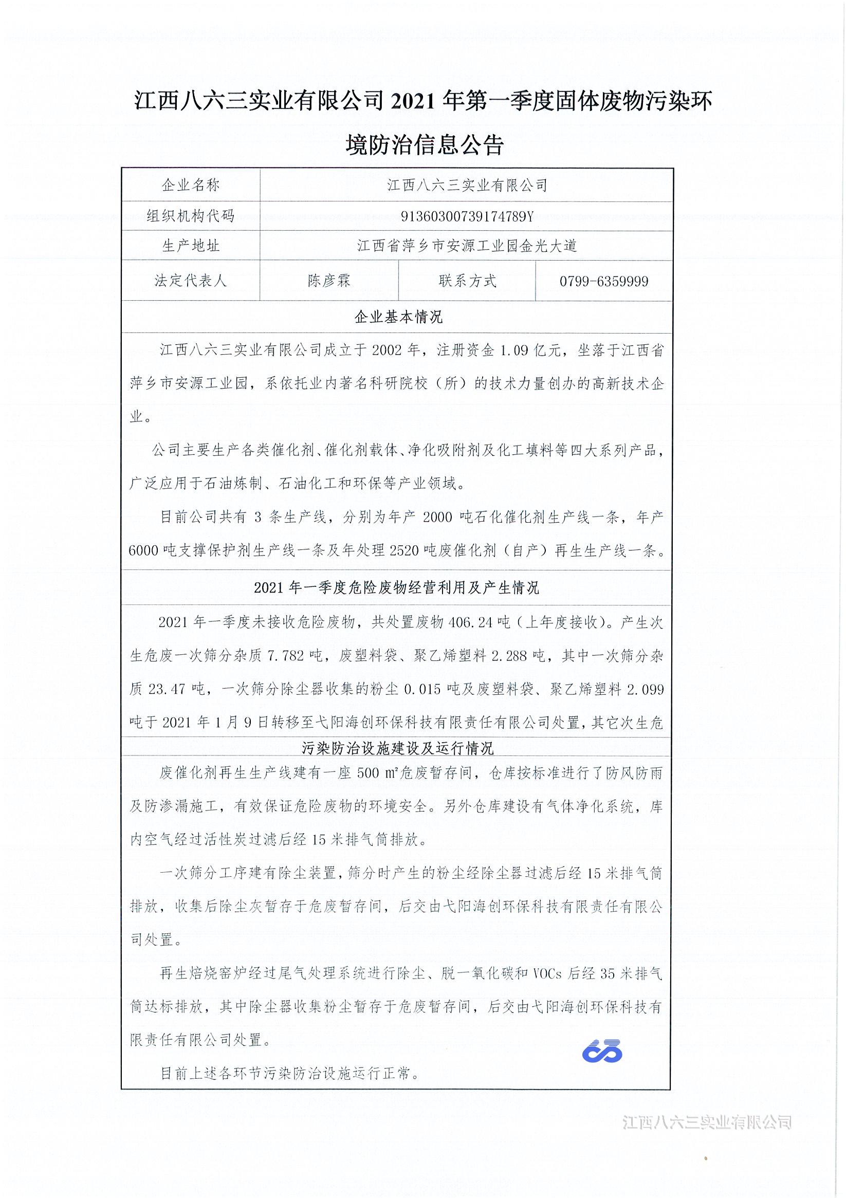 2021年第一季度固体废物污染环境防治信息公告