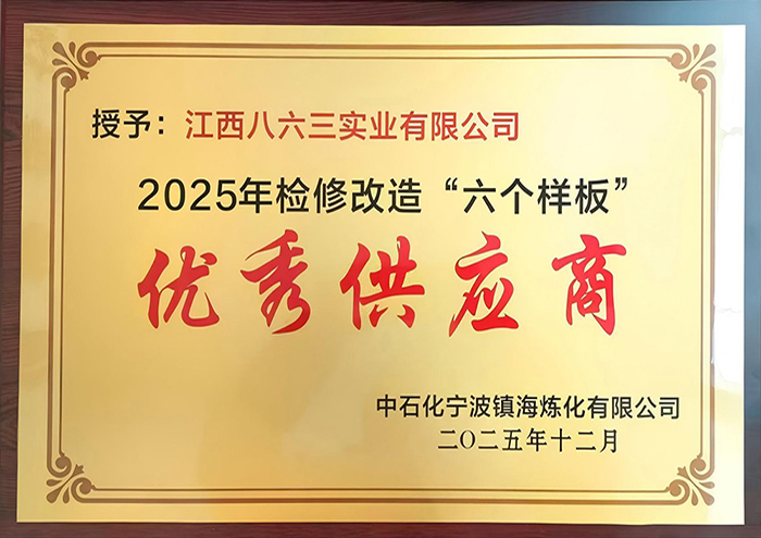 2025年中石化宁波镇海炼化优秀供应商