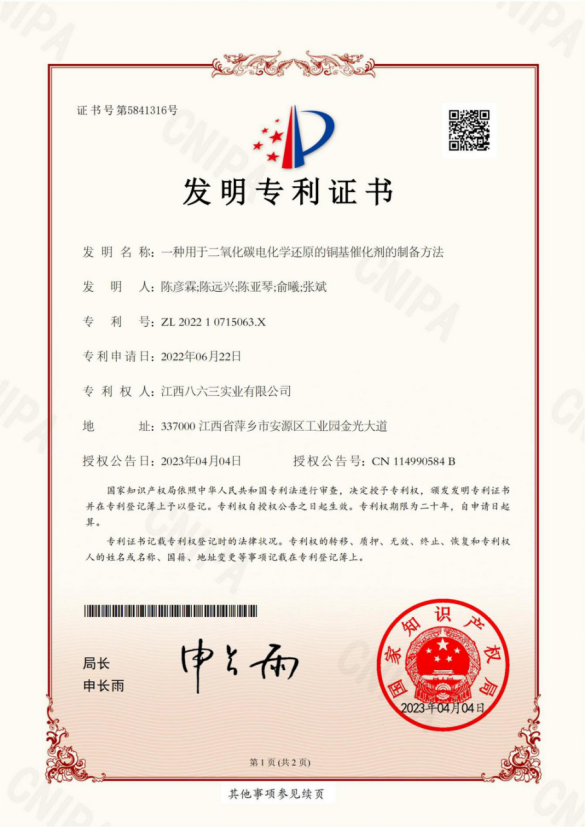 4.一种用于二氧化碳电化学还原的铜基催化剂的制备方法-专利证书