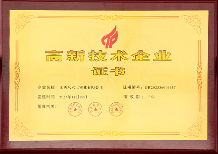 高新技术企业证书